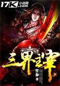 三界主宰人物介绍