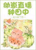 幼崽直播种田中格格党