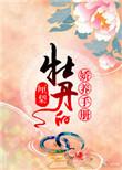 牡丹的娇养手册全文免费阅读