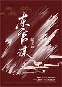 东宫谋嫡女掌天下免费阅读