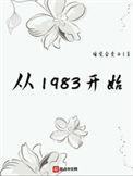 从1983开始 笔趣