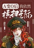 a变o后我依然横扫星际