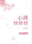 心砰砰跳是什么意思