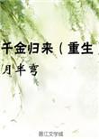 千金归来的原