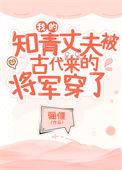 我的知青丈夫被古代来的将军穿了 骊偃