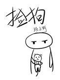 捡狗by免费阅读