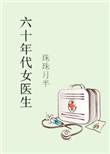 六十年代女医生的