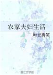 农家小夫妻