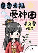 魔尊被迫种田