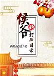 侯爷的打脸日常TXT免费阅读