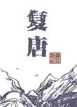 复唐全本txt百度