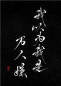 我以为我是万人嫌54