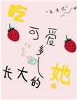 吃可爱多长大的她晋江文学