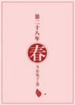 陆怀征于好第二十八年春
