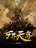 万界天尊说的是什么