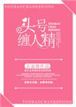 头号缠人精by