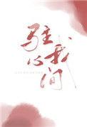 驻我心间 殊娓讲了什么
