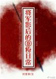 将军影后的圈粉日常无防盗版全文阅读