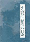 小答应吐糟看戏日常