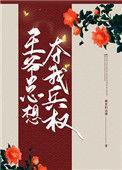 王爷他总想和我谈感情[穿书