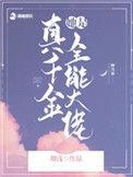真千金她是全能大佬百度 百度
