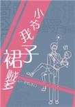 小爷我裙子贼多和谐86