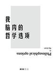 哲学脑洞