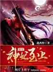 逆天神妃至上漫画免费