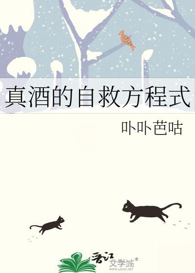 真酒的自救方程式百度