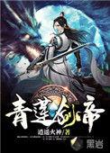 青莲剑帝叶白