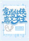 穿成仙侠虐文女主免费阅读