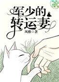 军少的转运妻 风雅书包网