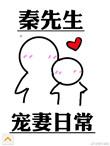 秦先生宠妻日常30