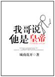 我哥哥说他是皇帝