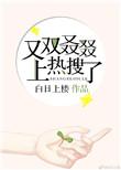 又双叒叕上热搜了男主