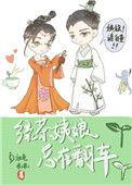 绿茶姨娘总是在翻车 奶兔乖乖