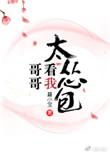 哥哥看见我