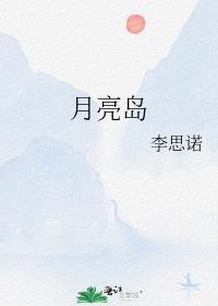 月亮岛有什么好玩的