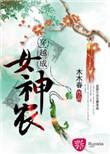 穿越成为农女的有哪些