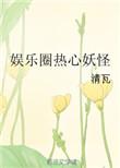 娱乐圈热心妖怪笔趣阁最新更新内容