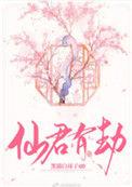 仙君有劫杀青时间
