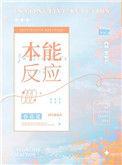 本能反应漫画