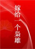 嫁给一个枭雄列表