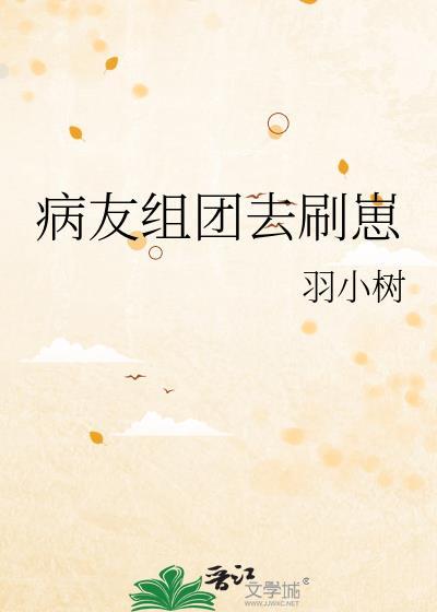 病友组团去刷崽笔趣阁免费阅读