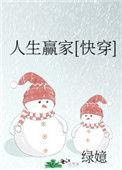 人生赢家[快穿