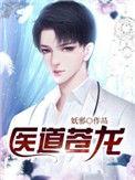 医武苍龙免费阅读全文
