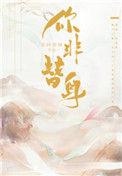 你非替身 by是阿修啊免费阅读