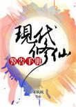现代修仙记