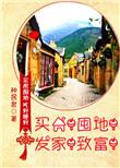 买房囤地发家致富txt
