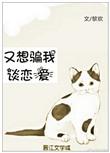 又想骗我谈恋爱 枕衣衫 笔趣阁